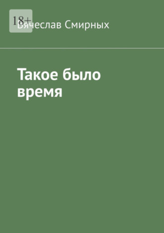 Вячеслав Смирных, Такое было время. Очерки истории Верхнехавского района Воронежской области (1917-1940 гг)