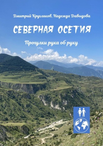 Дмитрий Кругляков, Надежда Давыдова, Северная Осетия. Прогулки рука об руку