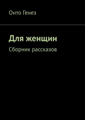 Онто Генез, Целоваться и блевать. Сборник рассказов