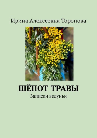 Ирина Торопова, Шёпот травы. Записки ведуньи