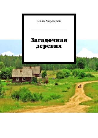 Иван Черенков, Загадочная деревня