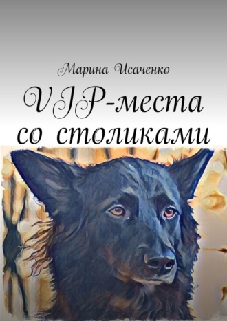 Марина Исаченко, VIP-места со столиками