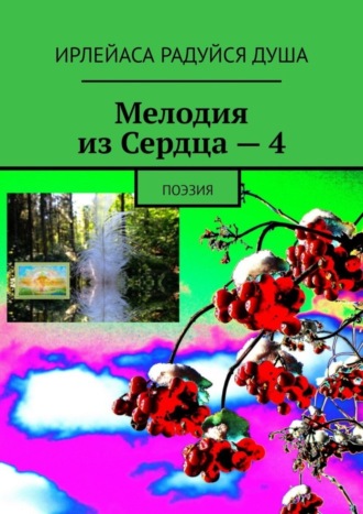 ИрЛеЙаСа Радуйся Душа, Мелодия из Сердца – 4. Поэзия