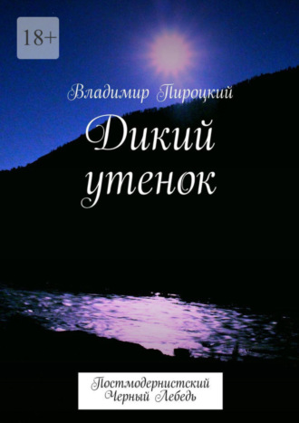 Владимир Пироцкий, Дикий утенок. Постмодернистский черный лебедь