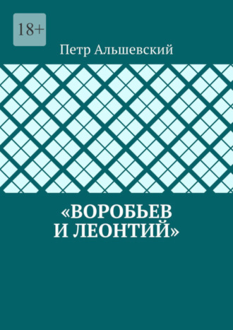 Петр Альшевский, «Воробьев и Леонтий»