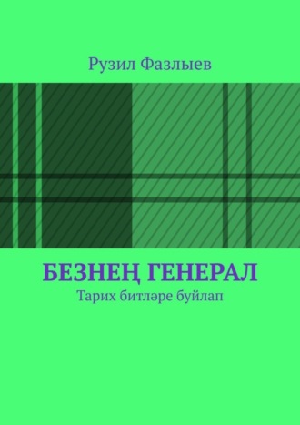 Рузил Фазлыев, Безнең генерал. Тарих битләре буйлап