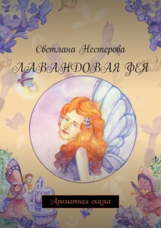 Светлана Нестерова, Лавандовая фея. Ароматная сказка