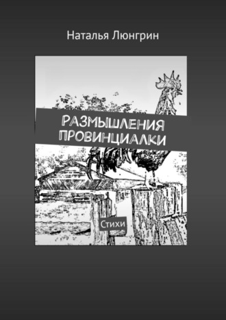 Наталья Люнгрин, Размышления провинциалки. Стихи