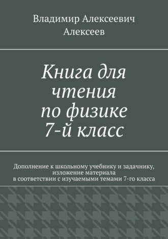 Владимир Алексеев, Книга для чтения по физике. 7-й класс