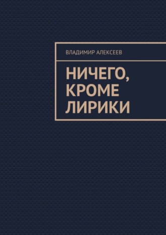 Владимир Алексеев, Ничего, кроме лирики