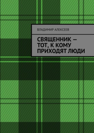 Владимир Алексеев, Священник – тот, к кому приходят люди