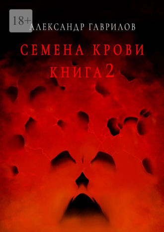 Александр Гаврилов, Семена крови. Книга 2