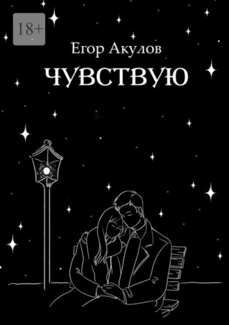 Егор Акулов, Чувствую