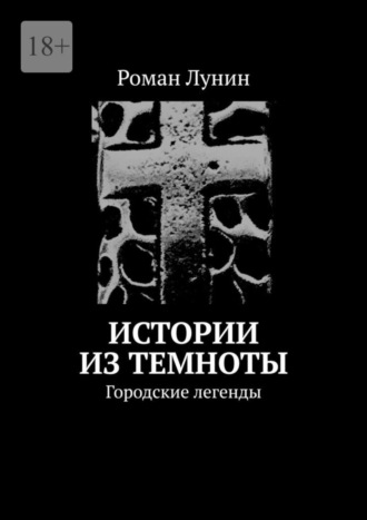 Роман Лунин, Истории из темноты. Городские легенды