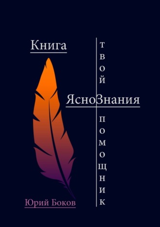 ЮрГа Проводник, «Проводник по жизни». + код на БлагоПолучие (символ)