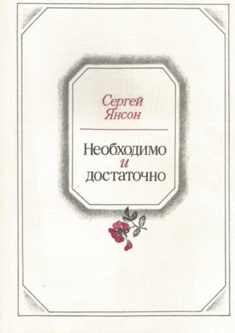 Сергей Янсон, Необходимо и достаточно