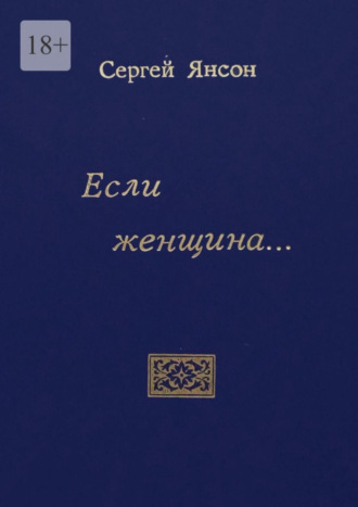 Сергей Янсон, Если женщина…