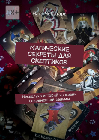 Ната Чеботарь, Магические секреты для скептиков. Несколько историй из жизни современной ведьмы