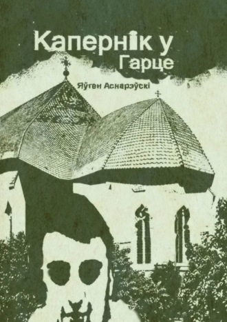 Яўген Аснарэўскі, Капернiк у Гарце