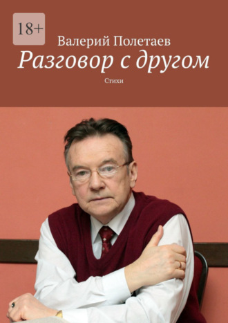 Валерий Полетаев, Разговор с другом. Стихи