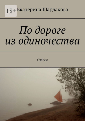 Екатерина Шардакова, По дороге из одиночества. Стихи