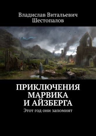 Владислав Шестопалов, Приключения Марвика и Айзберга. Этот год они запомнят