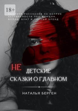 Наталья Берген, Недетские сказки о главном