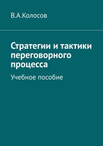 В. Колосов, Стратегии и тактики переговорного процесса. Учебное пособие