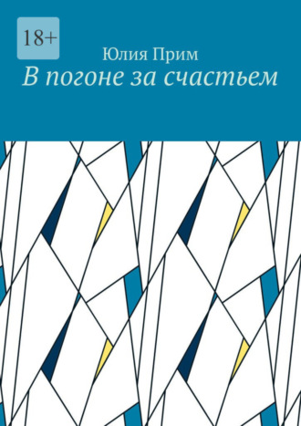 Юлия Прим, В погоне за счастьем