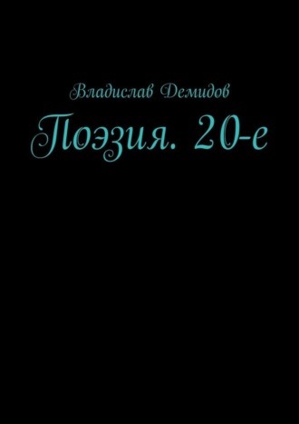 Владислав Демидов, Поэзия. 20-е