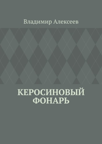 Владимир Алексеев, Керосиновый фонарь