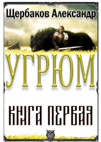 Александр Щербаков, Угрюм. Книга первая