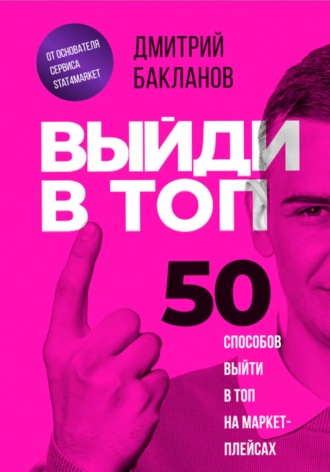 Дмитрий Бакланов, Выйди в топ. 50 способов выйти в топ на маркетплейсах