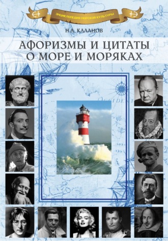 Николай Каланов, Афоризмы и цитаты о море и моряках