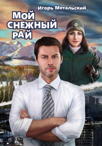 Игорь Метальский, Мой снежный рай