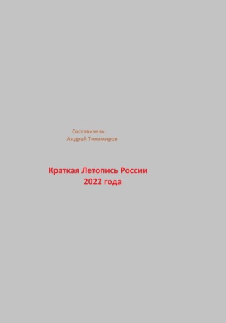Андрей Тихомиров, Краткая Летопись России 2022 года