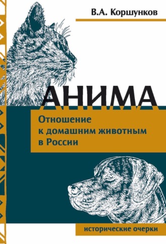 Владимир Коршунков, Анима. Отношение к домашним животным в России