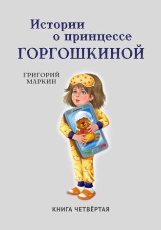 Григорий Маркин, Истории о принцессе Горгошкиной. Книга четвёртая