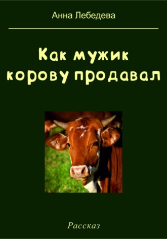 Анна Лебедева, Как мужик корову продавал