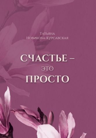 Татьяна Новикова-Курсавская, Счастье – это просто