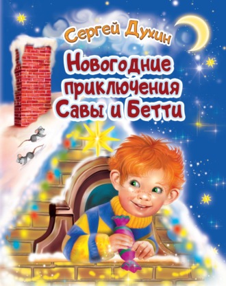 Сергей Духин, Новогодние приключения Савы и Бетти