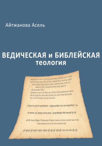Асель Айтжанова, Ведическая и библейская теология