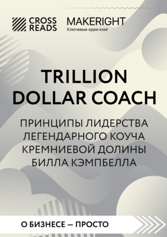 Коллектив авторов, Саммари книги «Trillion Dollar Coach. Принципы лидерства легендарного коуча Кремниевой долины Билла Кэмпбелла»