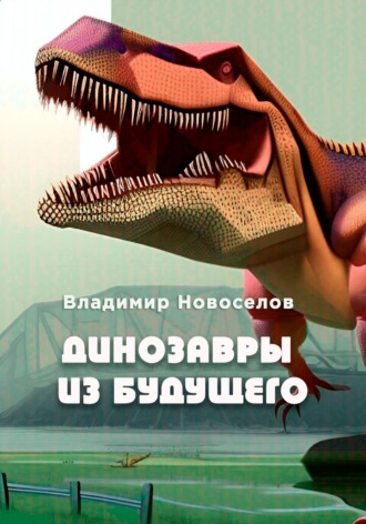 Владимир Новоселов, Динозавры из будущего