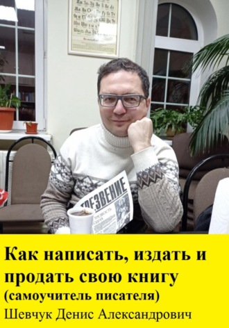 Денис Шевчук, Как написать, издать и продать свою книгу. Самоучитель писателя