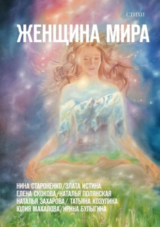 Наталья Полянская, Нина Староненко, Женщина Мира. Стихи