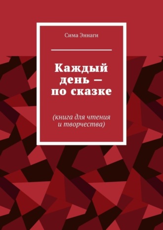 Сима Эннаги, Каждый день – по сказке. Книга для чтения и творчества