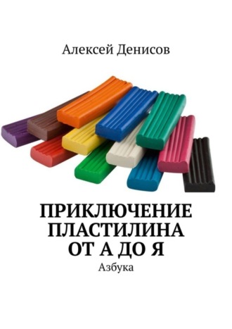 Алексей Денисов, Приключение пластилина от А до Я. Азбука