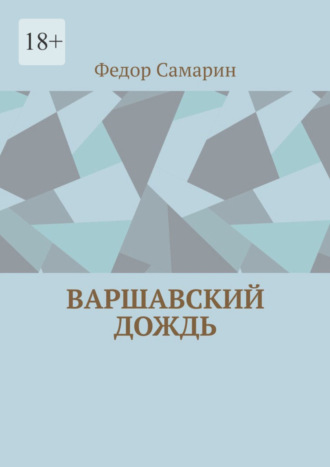 Федор Самарин, Варшавский дождь