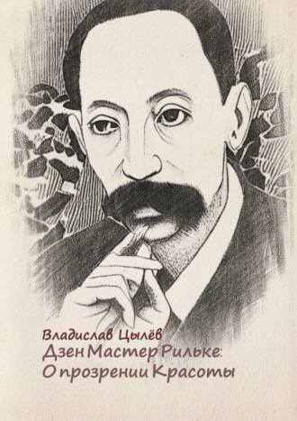 Владислав Цылёв, Голова человека со сломанным носом. Свитки «О прозрении Красоты». Из авторской серии «Будда Рильке»